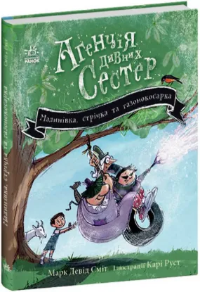  Зображення Агенція дивних сестер. Книга 2. Малинівка, стрічка та газонокосарка 