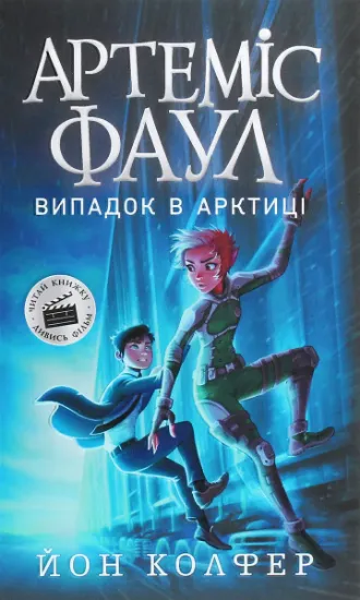 Изображение Артеміс Фаул. Книга 2. Випадок в Арктиці | Йон Колфер