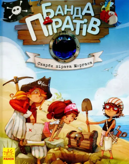 Изображение Банда піратів. Книга 4. Скарби пірата Моргана | Жюльєтт Парашин-Дені