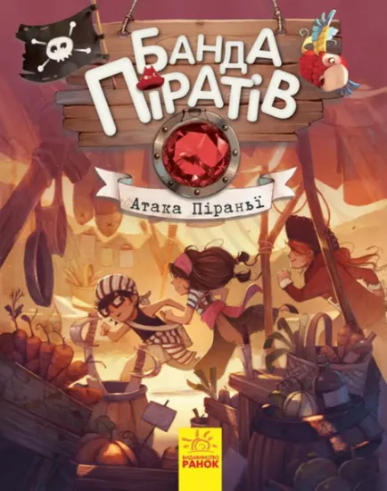 Изображение Банда піратів. Книга 5. Атака піраньї | Олівер Дюпен, Жюльєтт Парашин-Дені