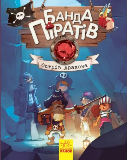 Изображение Банда піратів. Книга 6. Острів Дракона | Жюльєтт Парашин-Дені, Олівер Дюпен