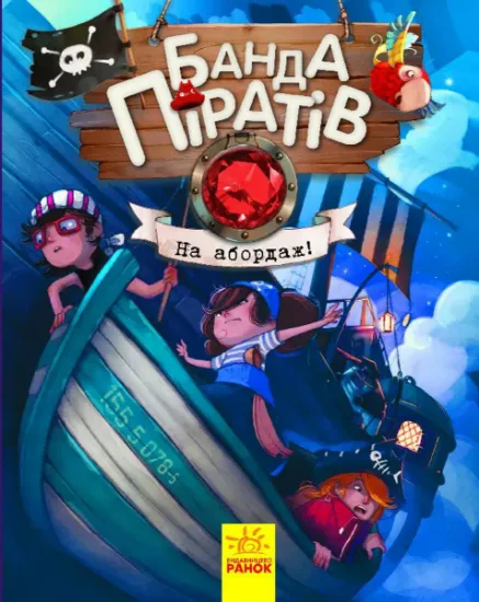 Изображение Банда піратів. Книга 7. На абордаж! | Жюльєтт Парашин-Дені, Олівер Дюпен