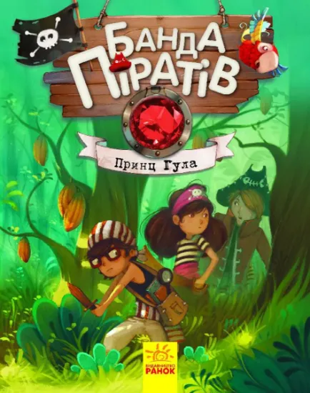 Изображение Банда піратів. Книга 8. Принц Гула | Жюльєтт Парашин-Дені, Олівер Дюпен