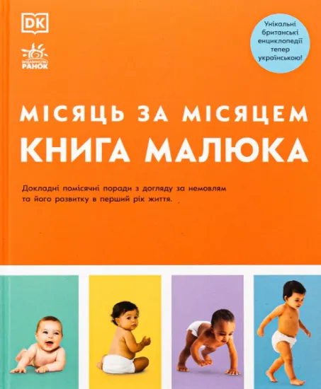 Изображение Книга малюка. Місяць за місяцем | Джуді Барретт, Керол Купер, Нікола Дешам, Фіона Вілкок, Карен Салліван, Мері Стін