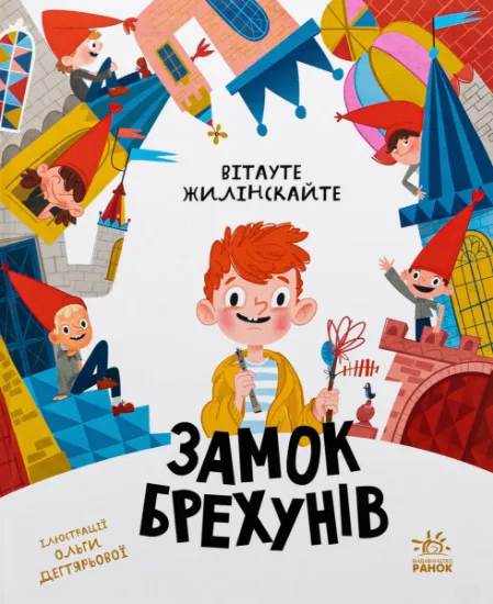 Изображение Замок брехунів | Вітауто Жілінскайте