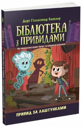  Зображення Бібліотека з привидами. Книга 3. Привид за лаштунками 