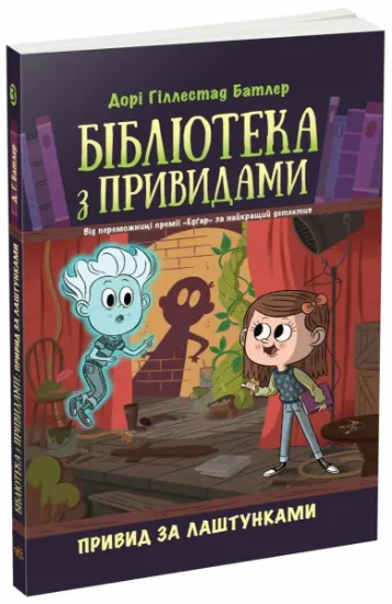 Изображение Бібліотека з привидами. Книга 3. Привид за лаштунками | Дорі Гіллестад Батлер