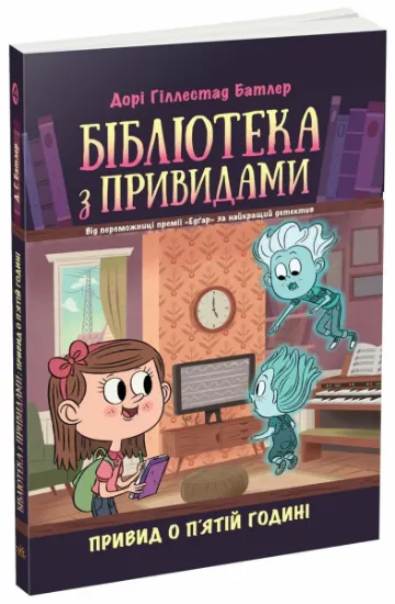 Изображение Бібліотека з привидами. Книга 4. Привид о п'ятій годині | Дорі Гіллестад Батлер