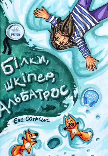 Изображение Білки, шкіпер, альбатрос, або Історія про те, як виник сноубординг | Єва Сольська