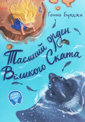  Зображення Від серця до серця. Таємний орден великого Ската 