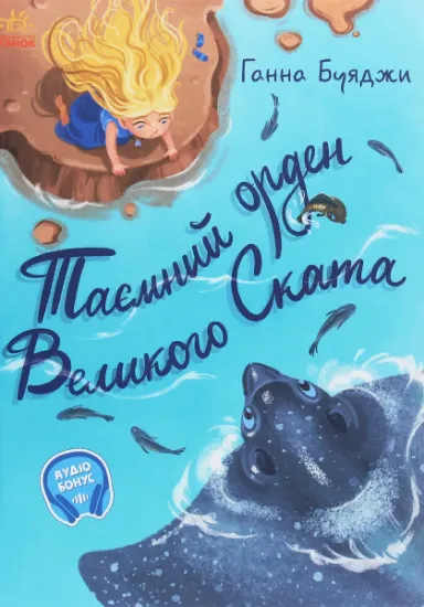 Изображение Від серця до серця. Таємний орден великого Ската | Ганна Буяджи