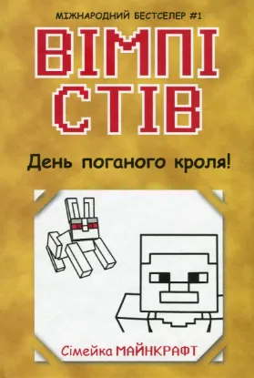 Зображення Вімпі Стів. Книга 5. День поганого кроля! 