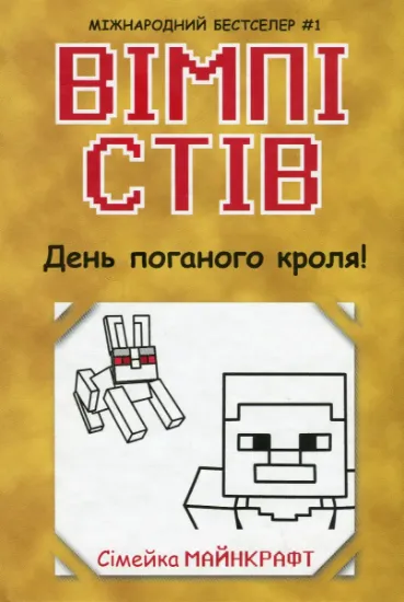 Изображение Вімпі Стів. Книга 5. День поганого кроля!
