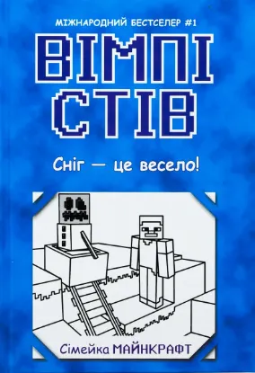  Зображення Вімпі Стів. Книга 8. Сніг — це весело! 