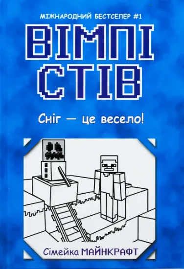 Изображение Вімпі Стів. Книга 8. Сніг — це весело!