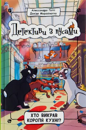  Зображення Детективи з вусами. Книга 1. Хто викрав короля кухні? 