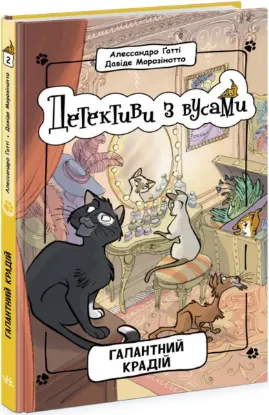  Зображення Детективи з вусами. Книга 2. Галантний крадій 