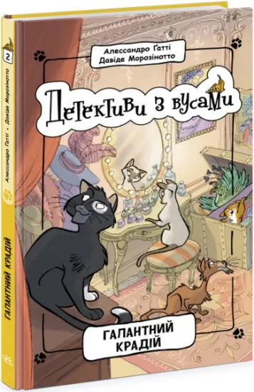Изображение Детективи з вусами. Книга 2. Галантний крадій | Алессандро Гатти, Давіде Морозінотто