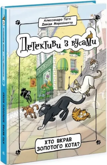 Изображение Детективи з вусами. Книга 3. Хто вкрав золотого кота? | Алессандро Гатти, Давіде Морозінотто