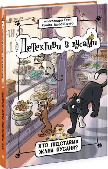 Изображение Детективи з вусами. Книга 4. Хто підставив Жана Вусаня? | Алессандро Гатти, Давіде Морозінотто