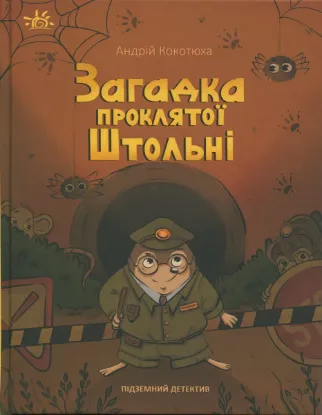  Зображення Підземний детектив. Загадка проклятої штольні 