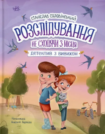 Изображение Розслідування не сходячи з місця: детектив з вивихом | Станіслав Соловінський