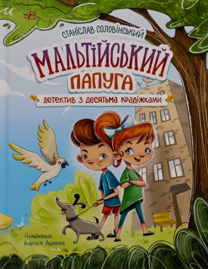 Изображение Мальтійський папуга, або детектив із десятьма крадіжками | Станіслав Соловінський