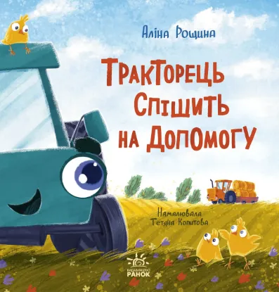 Зображення Тракторець спішить на допомогу 