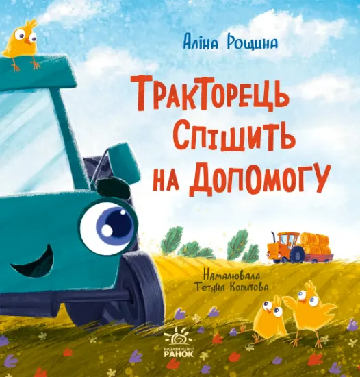 Изображение Тракторець спішить на допомогу | Аліна Рощіна