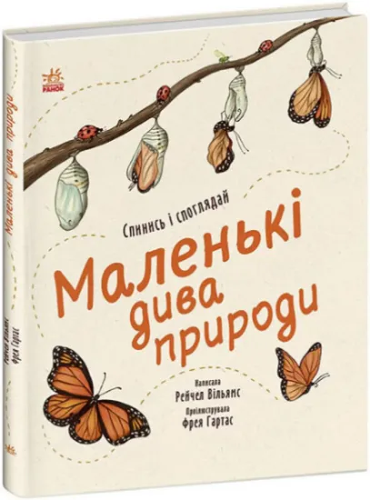 Изображение Маленькі дива природи | Рейчел Вільямс