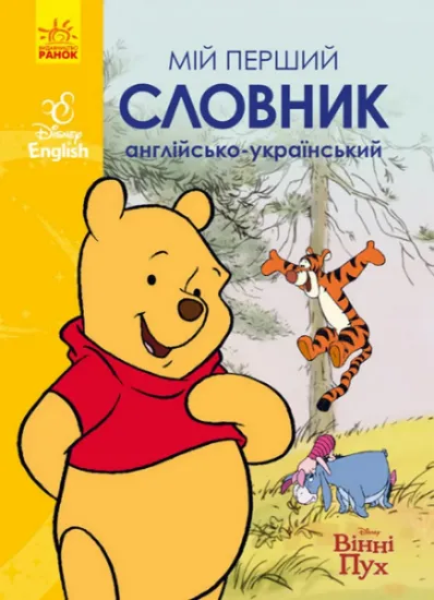 Изображение Мій перший словник. Англійсько-український. Вінні Пух