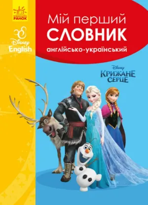  Зображення Мій перший словник. Англійсько-український. Крижане серце 