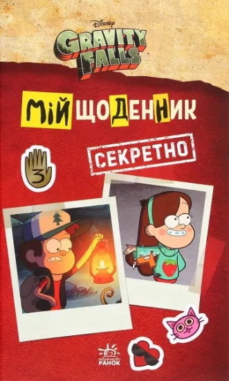 Изображение Ґравіті Фолз. Мій щоденник (секретно)