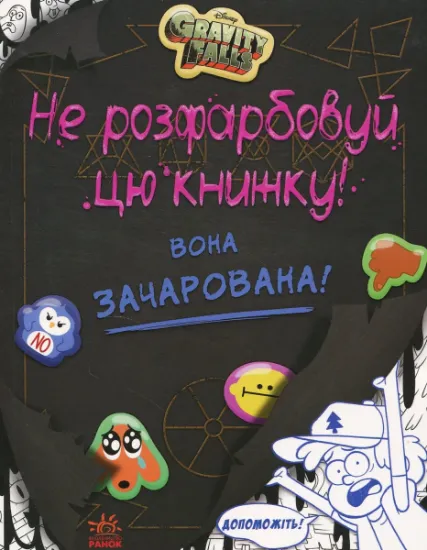 Изображение Не розфарбовуй цю книжку!