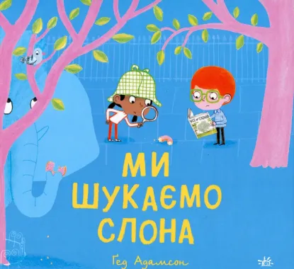  Зображення Ми шукаємо слона 