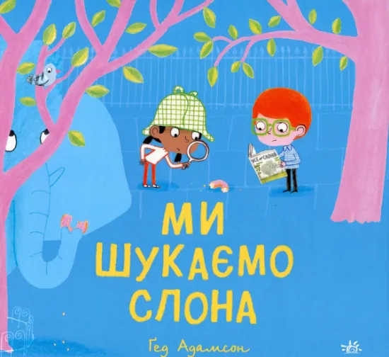 Изображение Ми шукаємо слона | Гед Адамсон