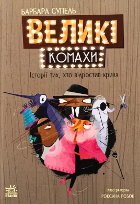  Зображення Великі комахи. Історія тих, хто відростив крила 