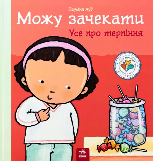 Изображение Можу зачекати. Усе про терпіння | Пауліна Ауд