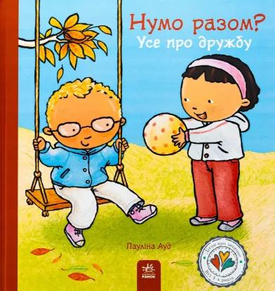  Зображення Дітям про інтимне : Нумо разом? Усе про дружбу (у) 