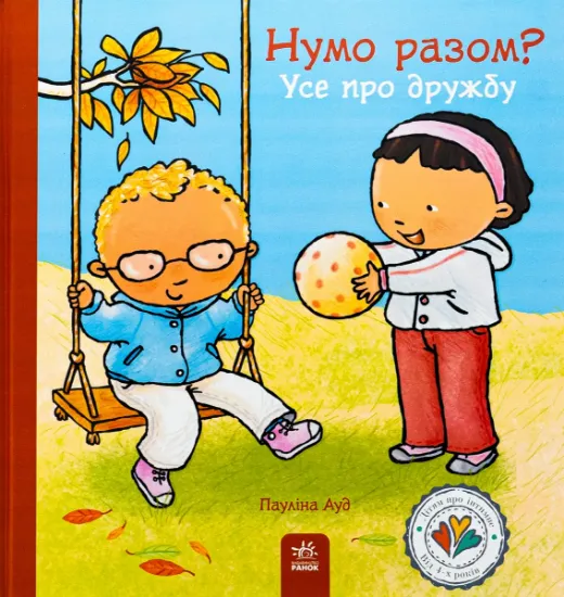 Изображение Дітям про інтимне : Нумо разом? Усе про дружбу (у) | Пауліна Ауд