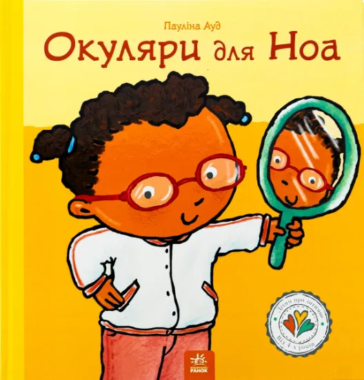 Изображение Дітям про інтимне : Окуляри для Ноа (у) | Пауліна Ауд