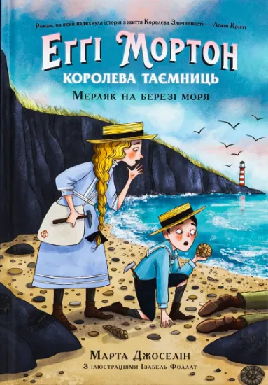 Изображение Еґґі Мортон. Королева таємниць : Еґґі Мортон. Мерляк на березі моря. Книга 4 (у)(340) | Марта Джоселін