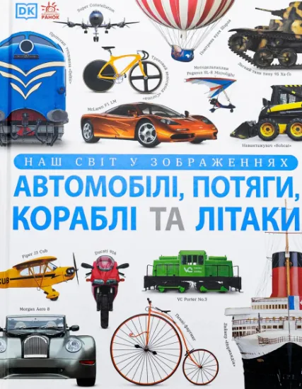 Изображение Наш світ у зображеннях. Автомобілі, потяги, кораблі та літаки | Клайв Гіффорд