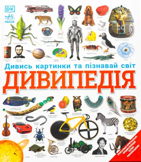 Изображение Дивипедія