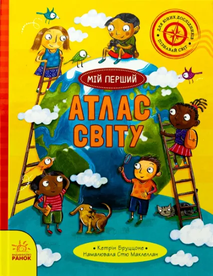Изображение Життя на планеті Земля. Мій перший атлас світу | Кетрін Бруццоне