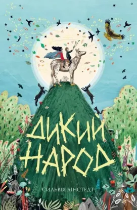  Зображення Дикий Народ. Книга 1 