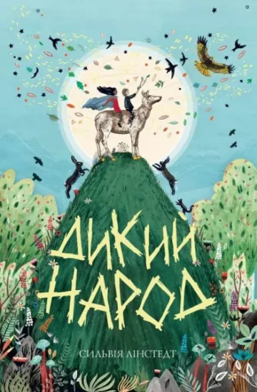 Изображение Дикий Народ. Книга 1 | Сильвія Лінстедт