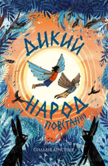 Изображение Дикий Народ. Повстання. Книга 2 | Сильвія Лінстедт