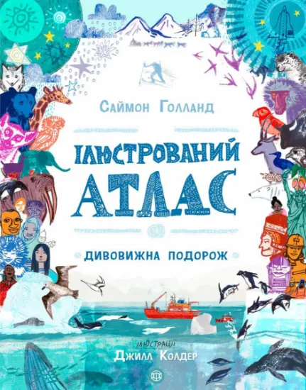 Изображение Ілюстрований атлас. Дивовижна подорож | Саймон Голланд