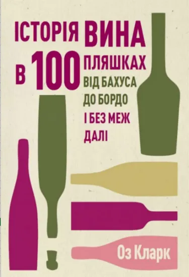 Изображение Історія вина в 100 пляшках | Оз Кларк